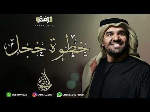 حسين الجسمي خطوة خجل سيداتي انساتي