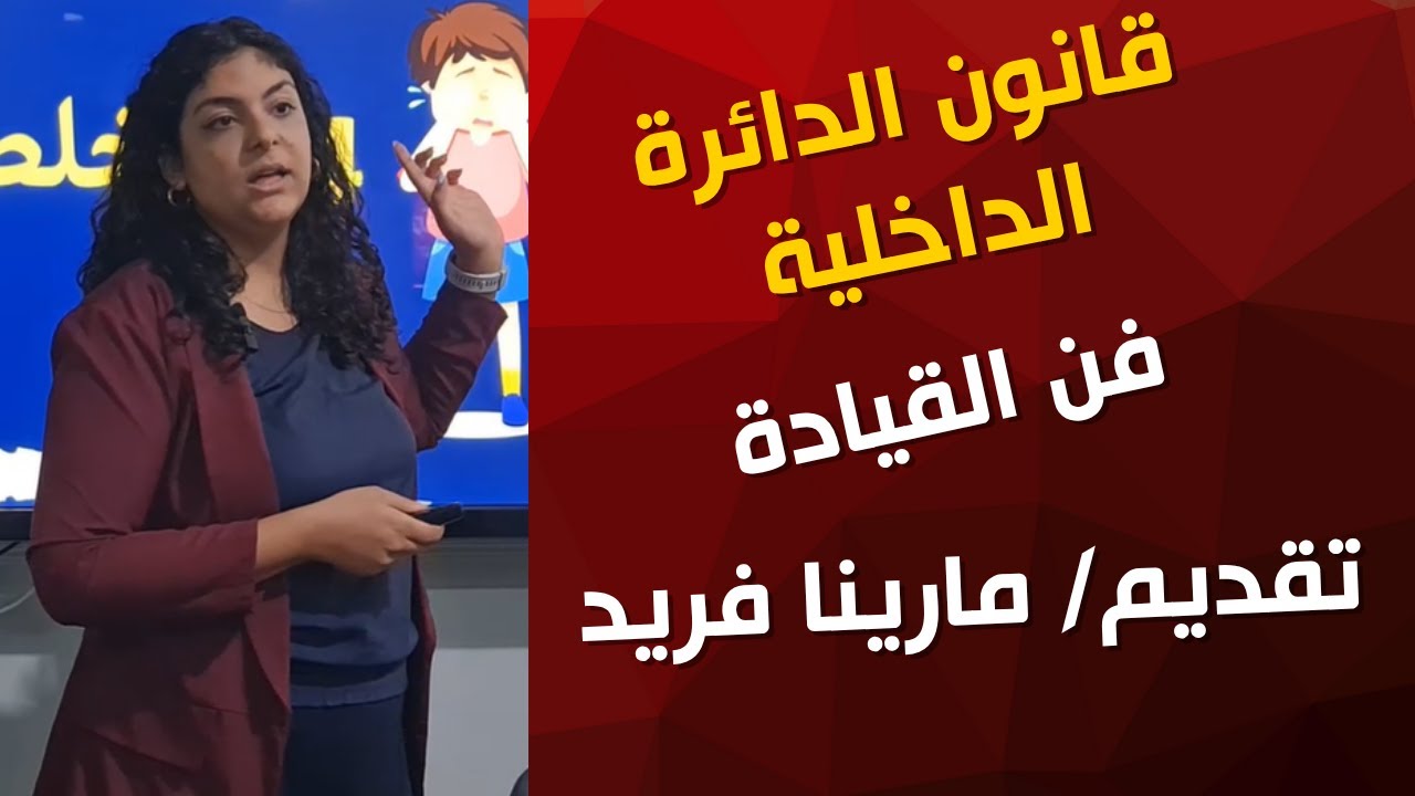 قانون الدائرة الداخلية لجون ماكسويل | سر نجاح القادة العظماء فى اختيار فريقهم القوي 💪🔥