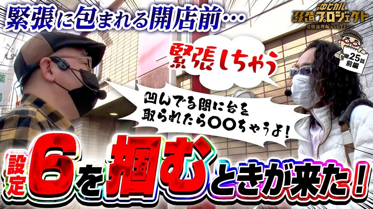 【設定6を朝から掴むときが来た!!】アイムジャグラー/沖ヒカル改造プロジェクト常勝論理編withイトシンepisode25（前編）