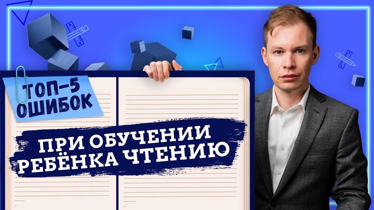 Топ-5 ошибок, которые совершает большинство родителей, обучая ребенка чтению