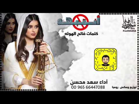 شيلة انتبه سعد محسن حصريا 