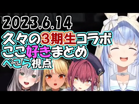 【#ホロライブ 】久々に集まった３期生の配信がわちゃわちゃで面白くないわけがないここ好きまとめ/2023.6.14【#兎田ぺこら #宝鐘マリン #白銀ノエル #不知火フレア 】