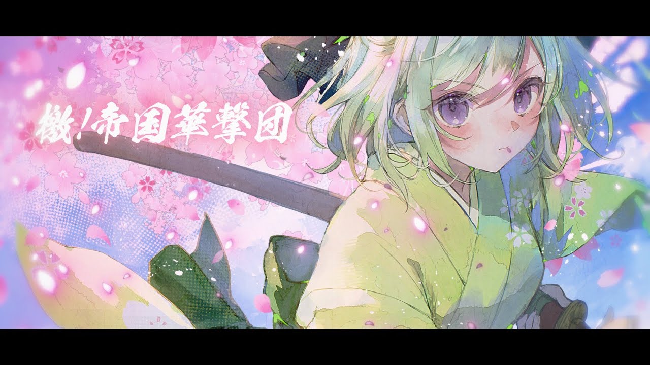 檄! 帝国華撃団 /サクラ大戦 - 横山智佐(真宮寺さくら)+帝国歌劇団【Covered by YuNi】