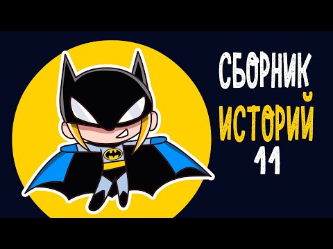 Видео: СБОРНИК ИСТОРИЙ 11 (КЛЭР Анимация)