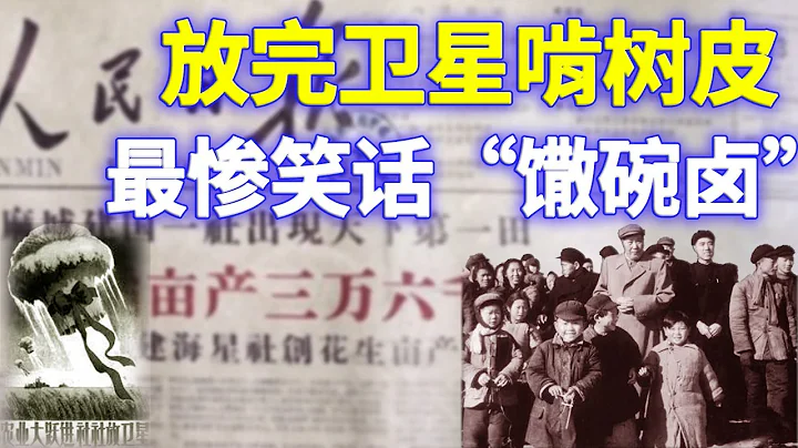 1958年沦陷区煞有介事的放了一颗笑掉全世界农民大牙的“卫星”——亩产水稻36956斤。放卫星是一个年轻的共党，他“放出”这颗卫星后成了毛泽东的宠儿，可他村子的农民饿S了 1/5【欺世大观】197 - 天天要闻