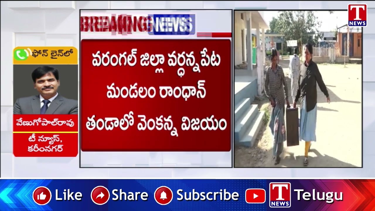 Karimnagar : BRS Supporting Candidates Win Against Congress Supporting Candidates | T News