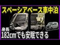【冬の車中泊】完全自室化したスペーシアベース！軽バン車中泊がしたい方は必見！！これで4ナンバーだから凄すぎる！！