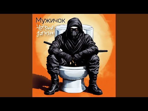 在 YouTube 上觀看「Мужичок」