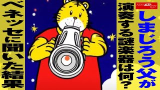 しまじろう 父 が 演奏 する 謎楽器 は 何？　ベネッセ に 聞いた 結果 NEWSポストセブン