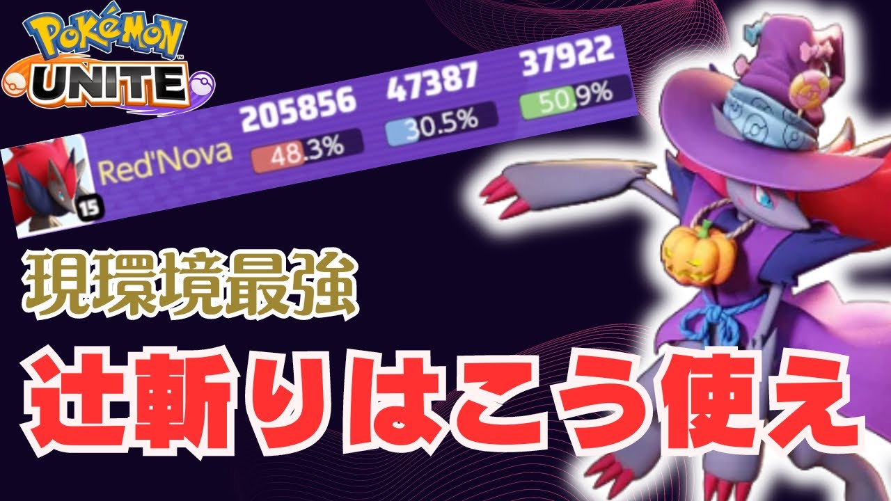 【ポケモンユナイト】辻斬りをこれから始める方必見‼︎脅威の20万ダメージ