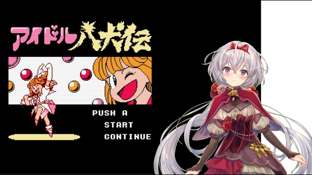 ファミコン】アイドル八犬伝（1） #個人Vtuber - YouTube
