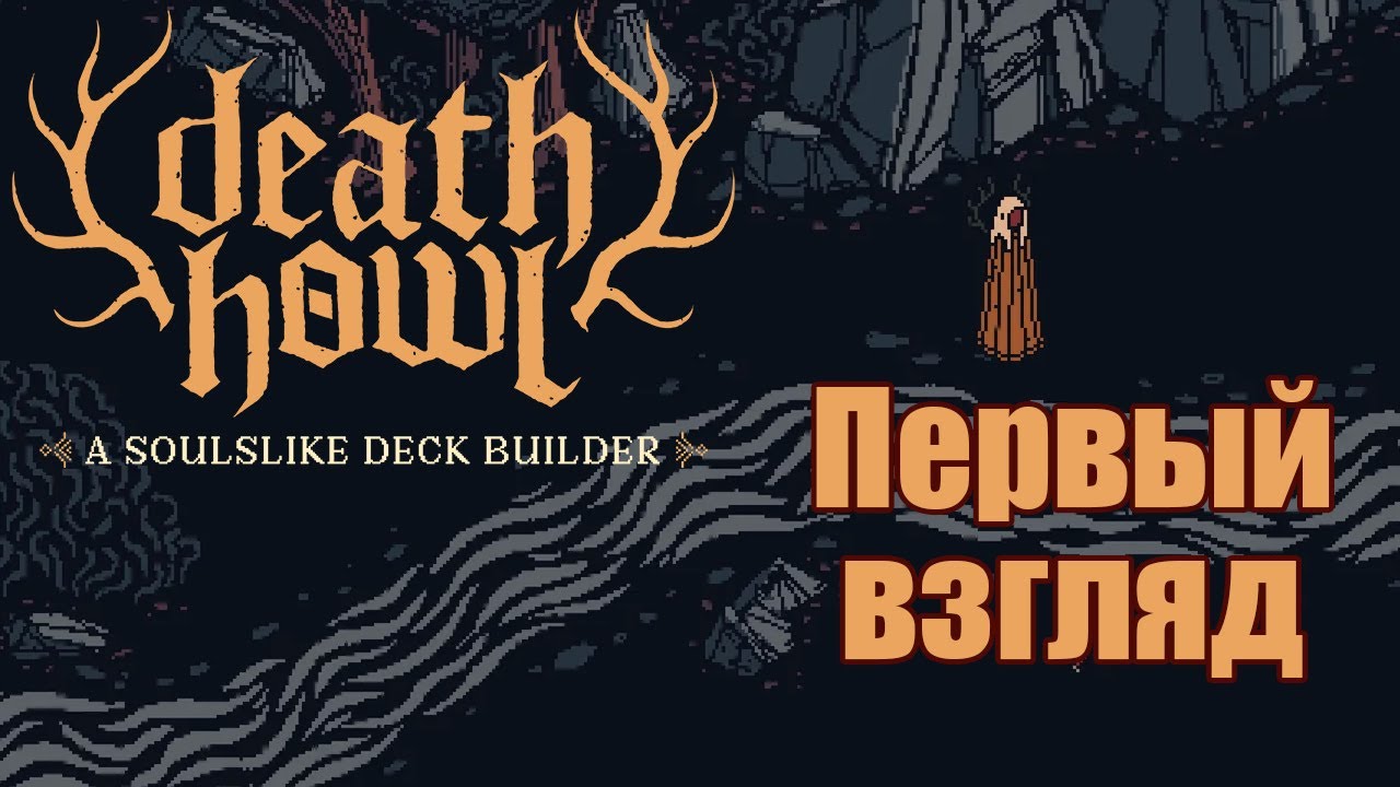 Первый взгляд на Death Howl: колодостроительный соулслайк в загробном мире.
