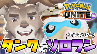【ポケモンユナイト】マスター行くぞソロランク（エキスパ2～）【Vtuber/ダン坊】