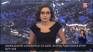 Հայլուր 18:30 Պատերազմից 2 տարի անց Երևանում մարդիկ իրենց անվտանգ չեն զգում. հարցումներ | 27.09.2022