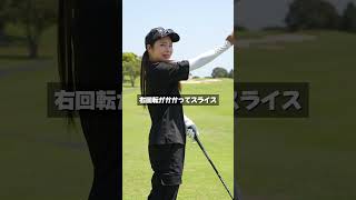 スライスが治らない人はまじでこれで一撃!