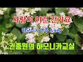 사랑이 이런 건가요 - 하모니카 연주