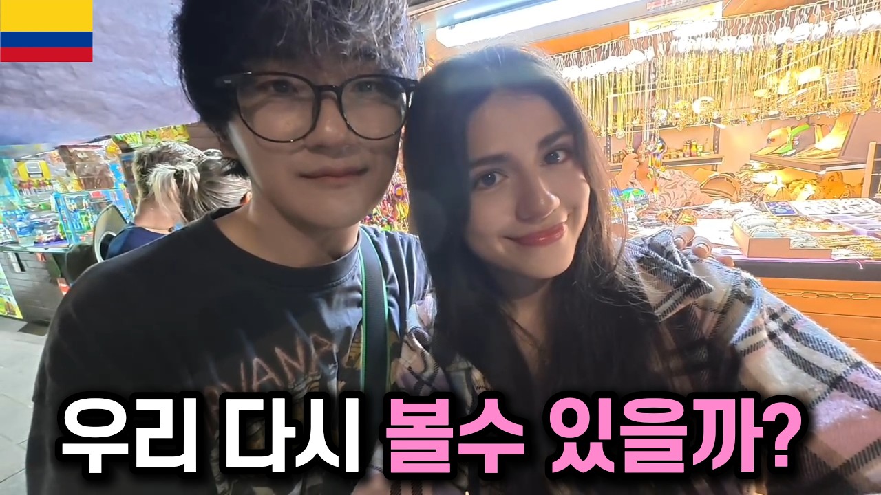 콜롬비아에서 만난 그녀와 결국 이별했습니다..