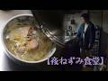 夜 茶漬け【長期ひきこもり】