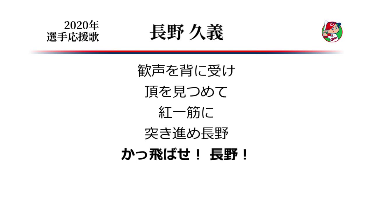 広島東洋カープ 長野久義 応援歌 Midi Youtube