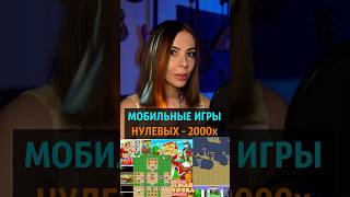 МОБИЛЬНЫЕ ИГРЫ 2000х #ОЛДСКУЛТАЙМ