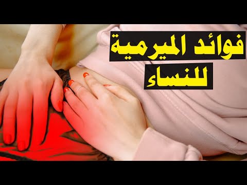 فوائد الميرمية للنساء وما هي فوائد الميرمية للنساء يوتيوب