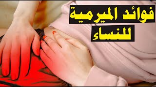 👍🌿🍃 فوائد الميرمية للنساء وما هي فوائد الميرمية للدوره  .. الميرمية وفوائدها للنساء