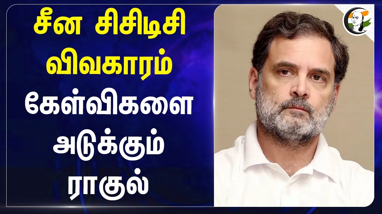 ⁣China CCTV விவகாரம் கேள்விகளை அடுக்கும் Rahul Gandhi | Congress  | BJP | Central Govt