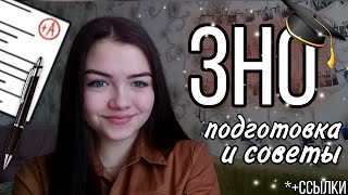 👩КАК СДАТЬ ЗНО | советы и уловки | МОЙ ОПЫТ | kate shevchuk