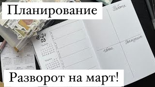 PLAN WITH ME | Планируй со мной МАРТ 2024 Bullet Journal ✔ Счастливая Хозяйка | Ирина Соковых