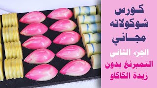 (مجاني)كورس الشوكولاته part2  طريقة أسهل للتمبرنغ + حشوة الفستق وحشوة الشوكولاته بالحليب chocolate