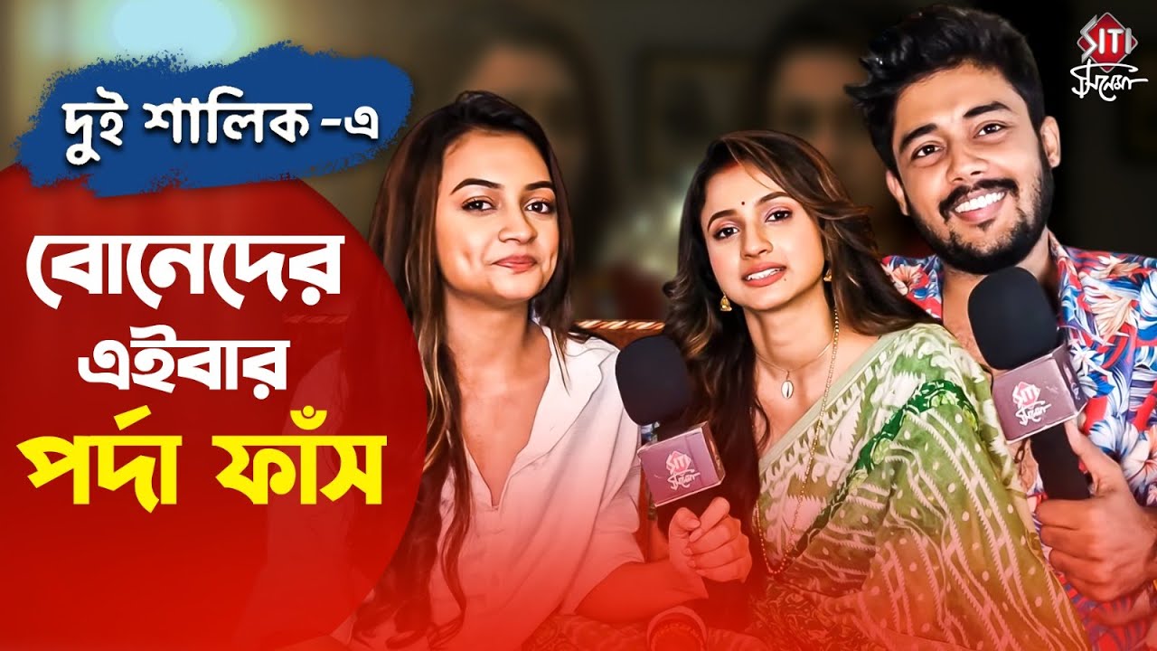 দুই শালিক ধারাবাহিকে মজার আড্ডায় দুই বোন অর্থাৎ তিতিক্ষা ও নন্দিনী । Dui Shalik | Exclusive