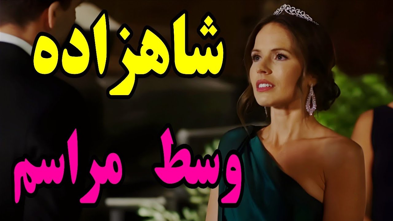 ⁣نازنین بانو  وسط مراسم ، پیش  پدرش پادشاه ، یه دفعه  ...  معرفی فیلم نقد و بررسی .فیلم سینمایی. کمدی