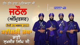 🔴Kavishari Jatha Bhai Sukhbir Singh Ji { Jathaul (Amritsar) Slana Jod Mela 30 Aug 2023 }