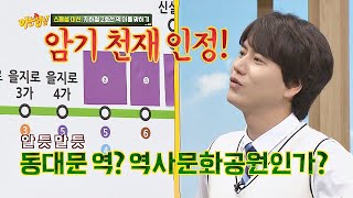(Wow!) Memory Genius Kyuhyun Guessing Subway Line 2 Stations ＊^－^＊ Knowing Bros Episode 181