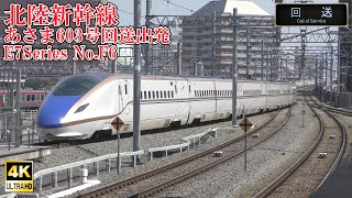 北陸新幹線E7系F6編成 あさま603号回送列車 240414 JR Hokuriku Shinkansen Nagano Sta.