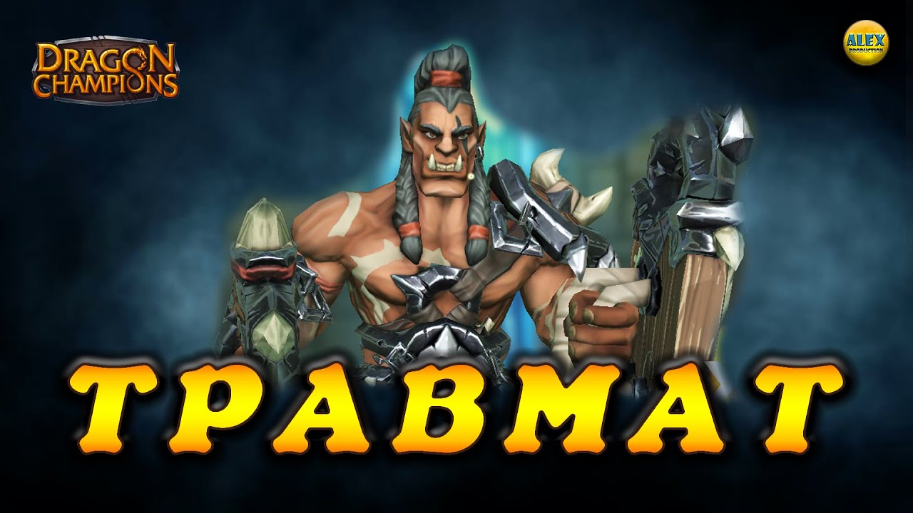 DRAGON CHAMPIONS - ОРК ТРОМГАР полный обзор +ПРОМОКОД и альтернативная история персонажа КОГО КАЧАТЬ