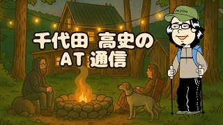 千代田のAT通信　その３ 【アパラチアントレイルセクションハイク1000km】
