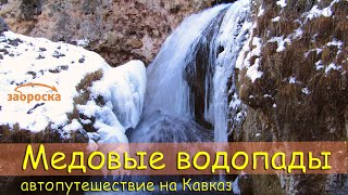 /ЗА/Медовые водопады. Автопутешествие на Кавказ