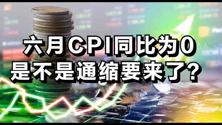 六月CPI同比為0，是不是通縮要來了？ - 天天要聞