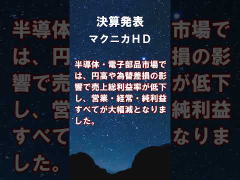 マクニカＨＤ【3132】2026年3月期第1四半期の連結決算 #shorts #ショート #株式投資 #決算 #個別株
