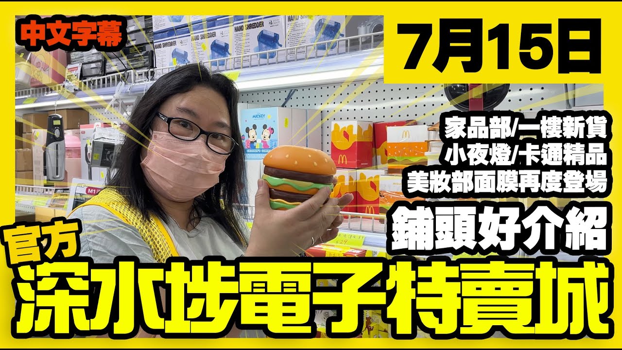深水埗電子特賣城【官方頻道】 | 7月15日 | 鋪頭好介紹 | 家品部 | 一樓新貨 | 精品及收納用品 | 中間位 | 美妝部 | 中文 ...
