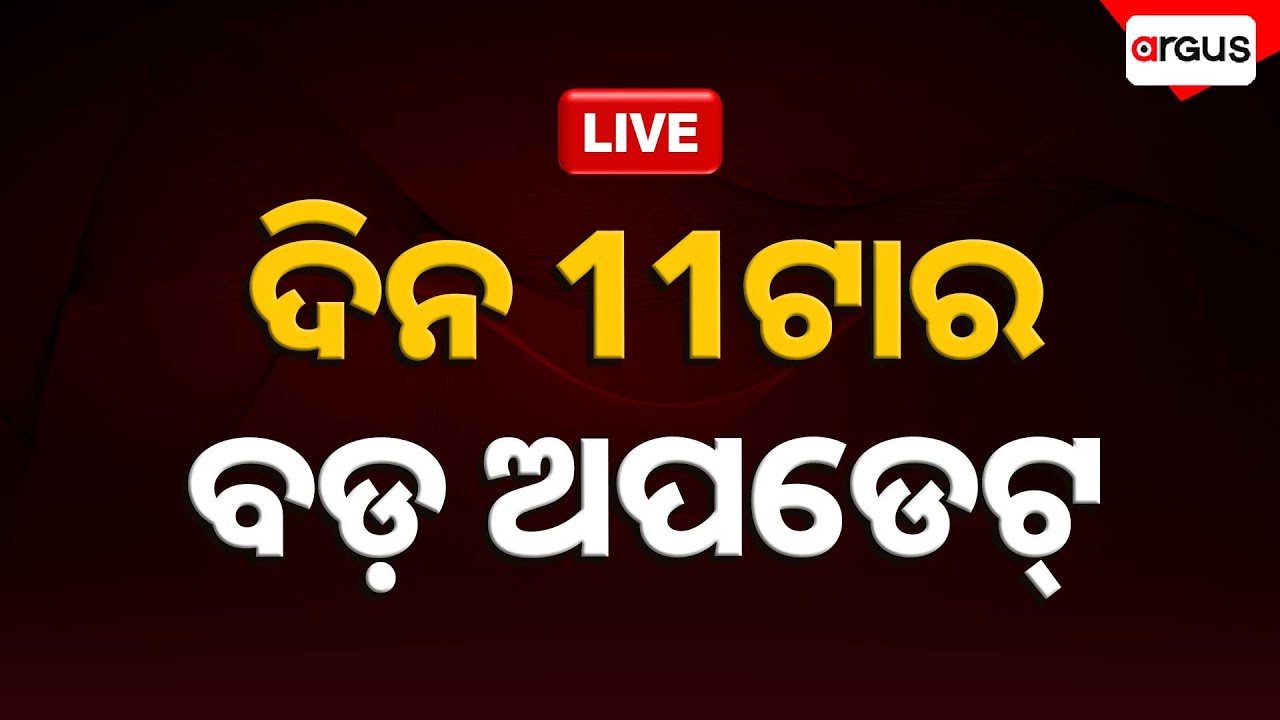 🔴Live | ରାଷ୍ଟ୍ରୀୟ ଗୀତର ୧୫୦ ତମ ବାର୍ଷିକୀ ଅବସରରେ ଆୟୋଜିତ ହେଉଛି କାର୍ଯ୍ୟକ୍ରମ | 11am Bulletin | Argus News