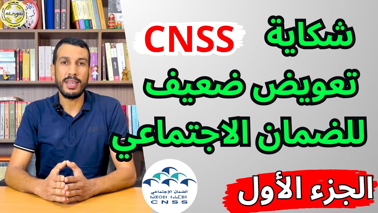 الجزء الأول : تعويض ضعيف | شكاية الضمان الاجتماعي أمو تضامن | طلب المصالحة | CNSS AMO TADAMON CHAMEL