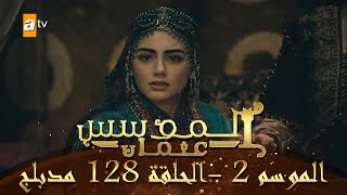 المؤسس عثمان - الموسم الثاني | الحلقة 128 | مدبلج