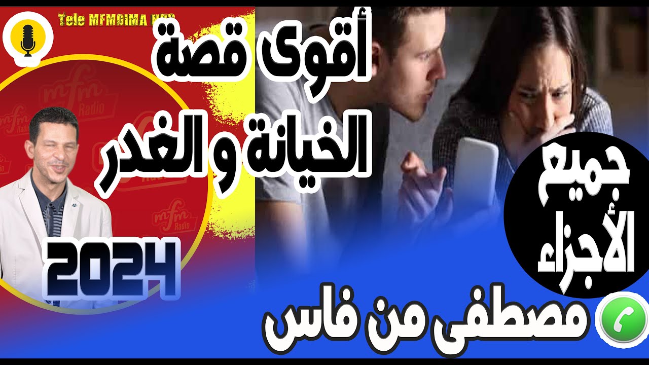 أقوى قصة غريبة وعجيبة الخيانة والغدر(جميع الأجزاء) مصطفى من فاس  2024