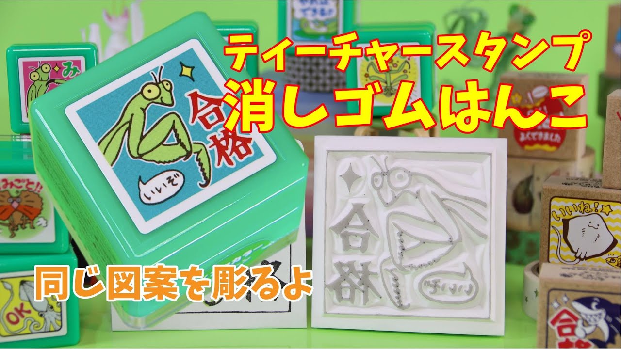 学習! 先生の消しゴムはんこ japanese eraser stamp - YouTube
