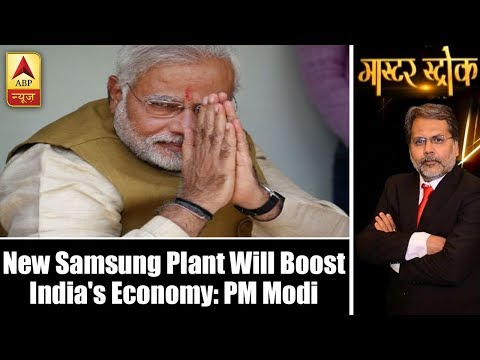 Master Stroke(09.07.2018): New Samsung Plant Will Boost India’s Economy: PM Modi | ABP News