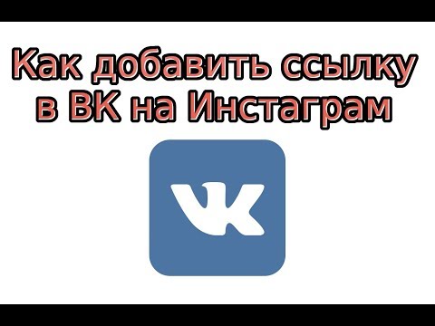 Как в ВК добавить ссылку на Инстаграм