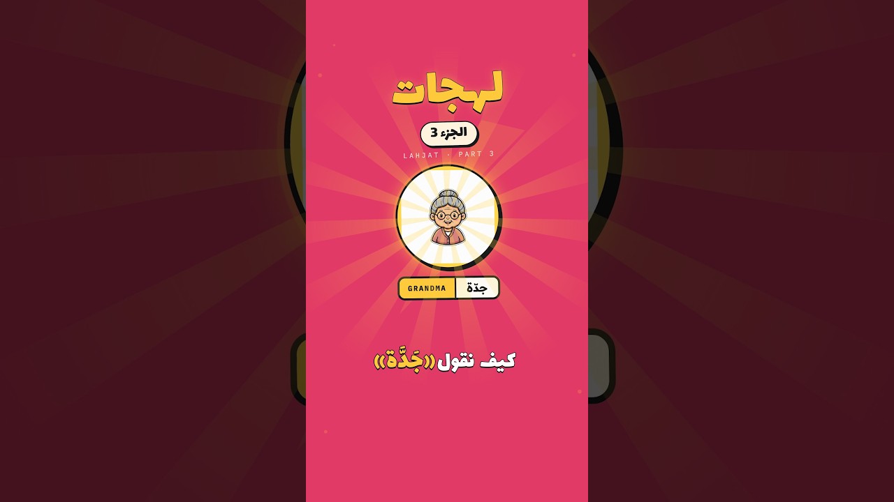 Guess the hardest word for "Grandma" in Arabic 👵 #Shorts | الجزء 3