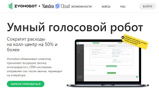 Zvonobot и Yandex Cloud представляют новый сервис Умный голосовой робот на основе Yandex.SpeechKit screenshot 5